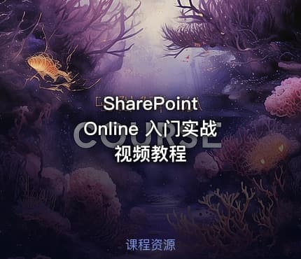 SharePoint Online 入门实战视频教程