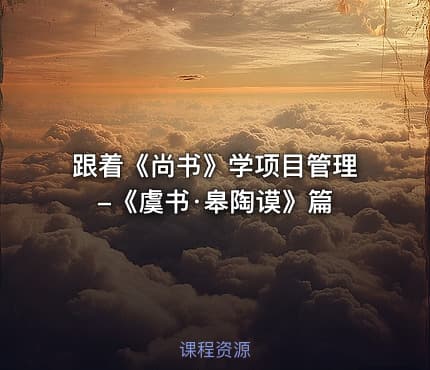 跟着《尚书》学项目管理-《虞书·皋陶谟》篇
