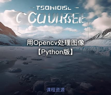 用Opencv处理图像【Python版】