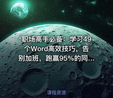 职场高手必备:学习49个Word高效技巧,告别加班,跑赢95%的同事