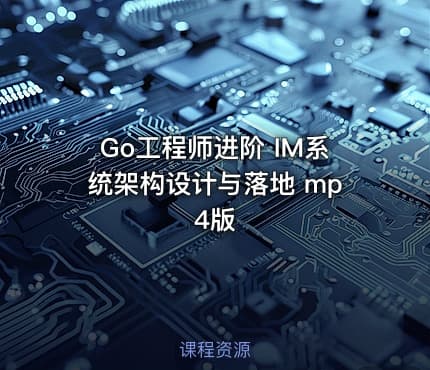 Go工程师进阶 IM系统架构设计与落地 mp4版