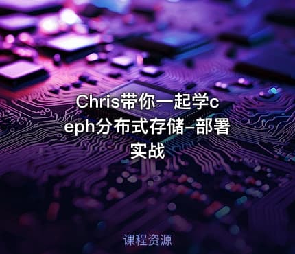 Chris带你一起学ceph分布式存储-部署实战