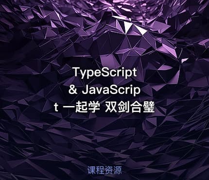TypeScript & JavaScript 一起学 双剑合璧