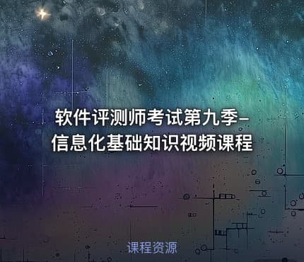 软件评测师考试第九季-信息化基础知识视频课程
