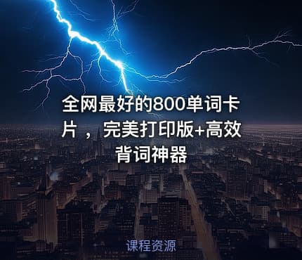 全网最好的800单词卡片 ，完美打印版+高效背词神器
