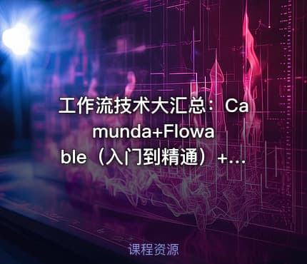 工作流技术大汇总：Camunda+Flowable（入门到精通）+Activiti7