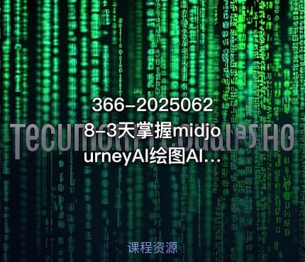 366-20250628-3天掌握midjourneyAI绘图AI视频AI助你副业变现高效工作更多资源