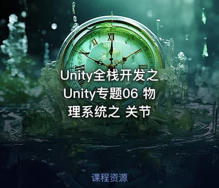 Unity全栈开发之 Unity专题06 物理系统之 关节