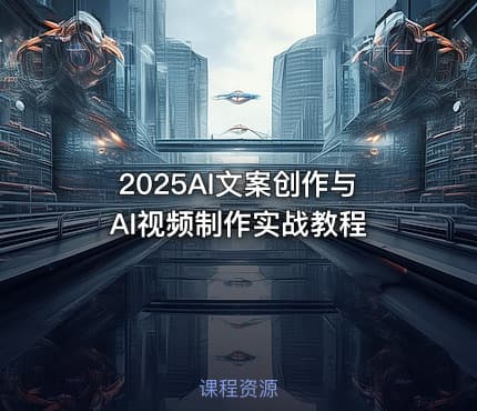 2025AI文案创作与AI视频制作实战教程