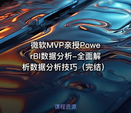 微软MVP亲授PowerBI数据分析-全面解析数据分析技巧（完结）
