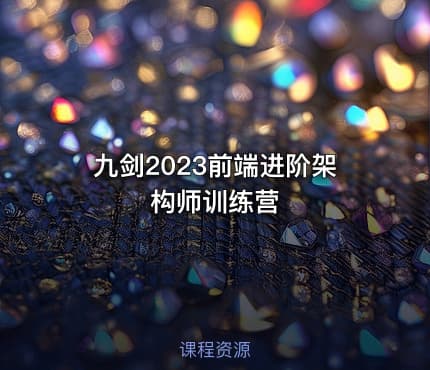 九剑2023前端进阶架构师训练营