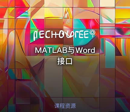 MATLAB与Word接口