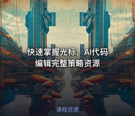 快速掌握光标，AI代码编辑完整策略资源