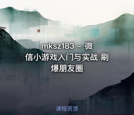mksz183 - 微信小游戏入门与实战 刷爆朋友圈