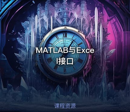 MATLAB与Excel接口