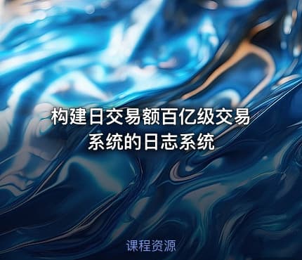 构建日交易额百亿级交易系统的日志系统