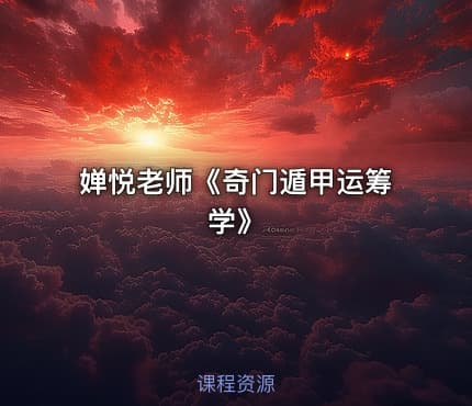 婵悦老师《奇门遁甲运筹学》