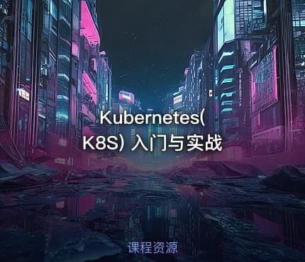 Kubernetes(K8S) 入门与实战