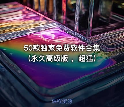 50款独家免费软件合集(永久高级版 ，超猛)