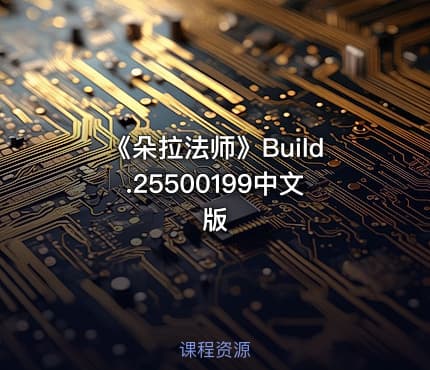 《朵拉法师》Build.25500199中文版