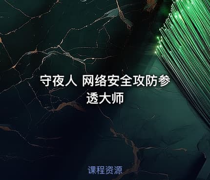 守夜人 网络安全攻防参透大师