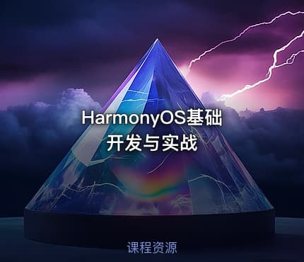 HarmonyOS基础开发与实战