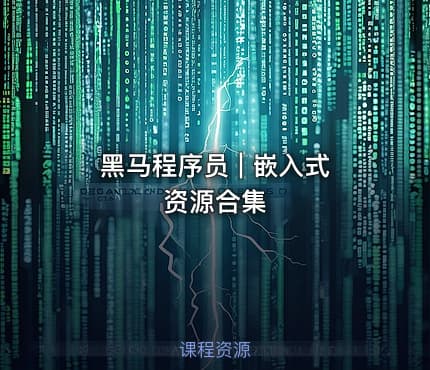黑马程序员 | 嵌入式资源合集