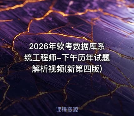 2026年软考数据库系统工程师-下午历年试题解析视频(新第四版)