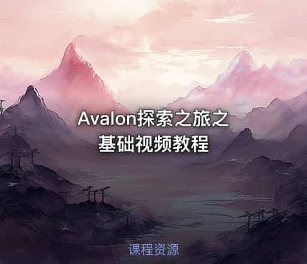 Avalon探索之旅之基础视频教程