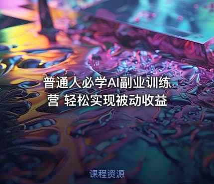 普通人必学AI副业训练营 轻松实现被动收益