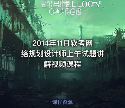 2014年11月软考网络规划设计师上午试题讲解视频课程