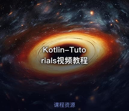Kotlin-Tutorials视频教程