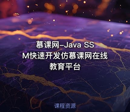 慕课网-Java SSM快速开发仿慕课网在线教育平台