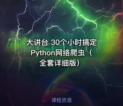 大讲台 30个小时搞定Python网络爬虫（全套详细版）