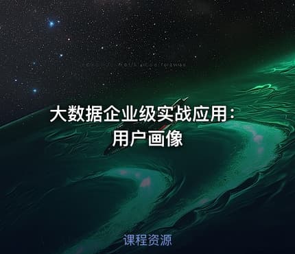 大数据企业级实战应用：用户画像