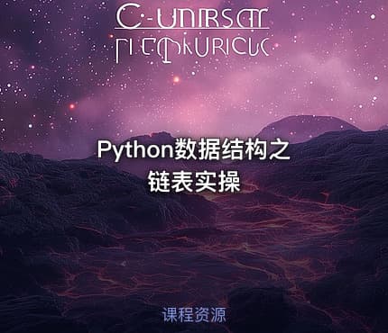 Python数据结构之链表实操