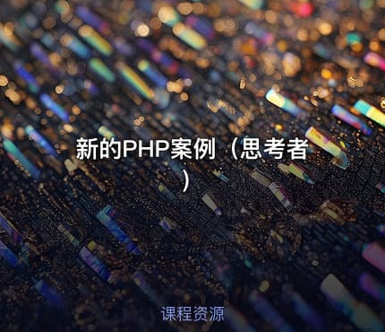 新的PHP案例（思考者）