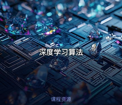 深度学习算法