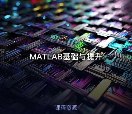 MATLAB基础与提升