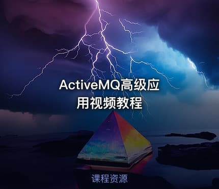 ActiveMQ高级应用视频教程