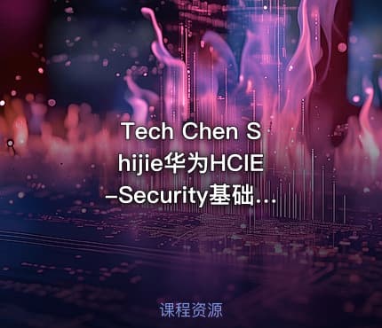 Tech Chen Shijie华为HCIE-Security基础篇培训