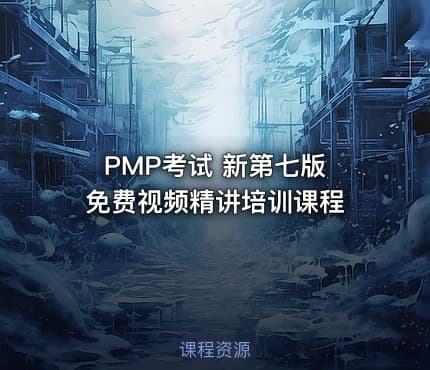 PMP®考试 新第七版 免费视频精讲培训课程