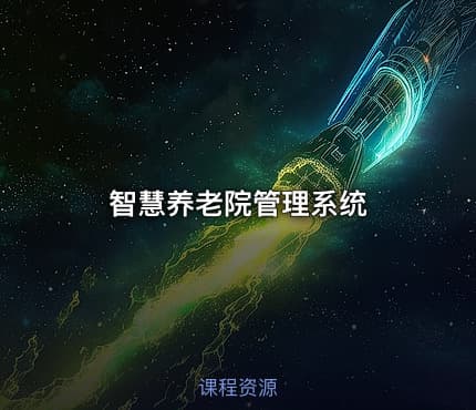 智慧养老院管理系统