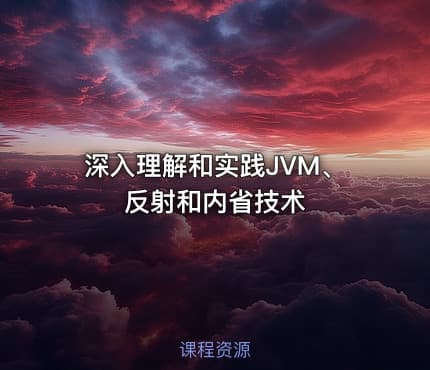 深入理解和实践JVM、反射和内省技术