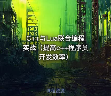 C++与Lua联合编程实战（提高c++程序员开发效率）