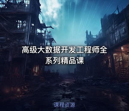 高级大数据开发工程师全系列精品课