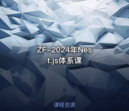 ZF-2024年Nest.js体系课