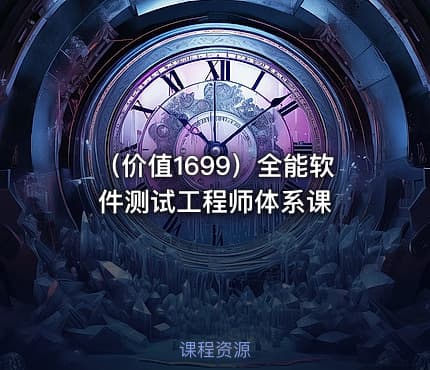 （价值1699）全能软件测试工程师体系课