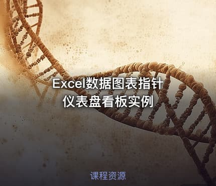 Excel数据图表指针仪表盘看板实例