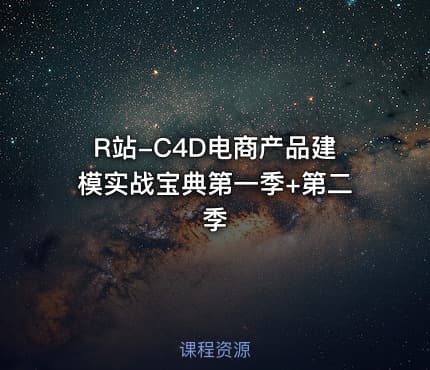 R站-C4D电商产品建模实战宝典第一季+第二季